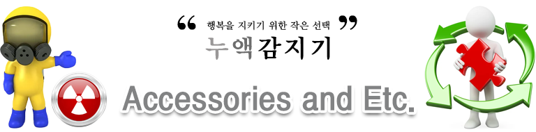 액세서리 및 기타